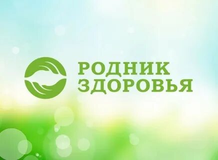 Родник здоровья