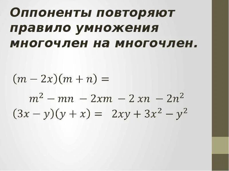 Умножение многочлена на многочлен 7 класс правило. Правило умножения многочленов. Формула умножения многочлена на многочлен. Правило перемножения многочленов. Формулы умножения многочленов 7 класс