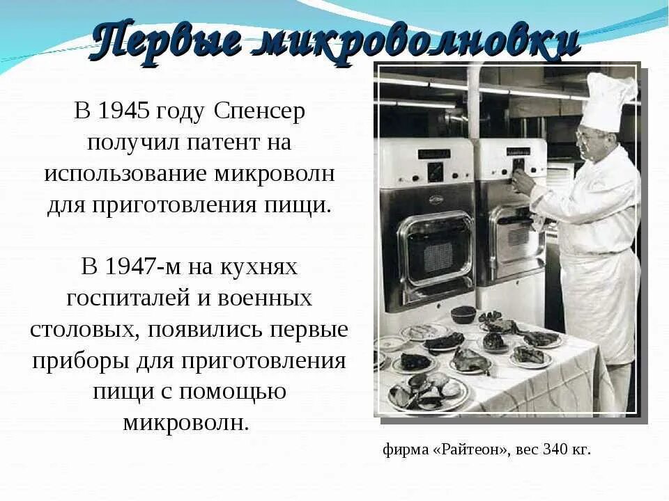 Микроволновка изобретатель перси спенсер. Первая микроволновая печь 1947. Первая в мире свч-печь «radarange». Микроволновая печь 1946 год перси спенсер. Микроволновка изобретение.