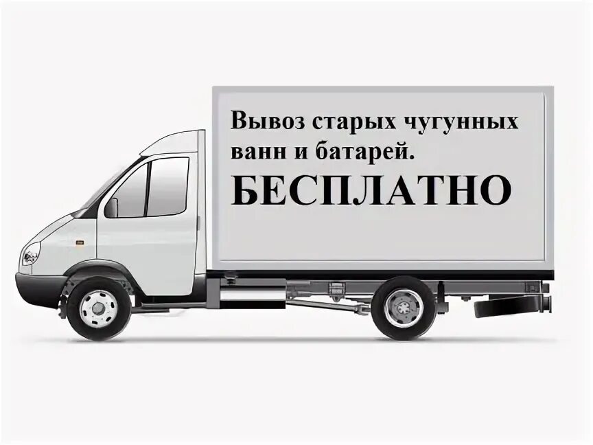 Вывоз ванн. Вывоз чугунных ванн. Объявление топки вывоз ванн.