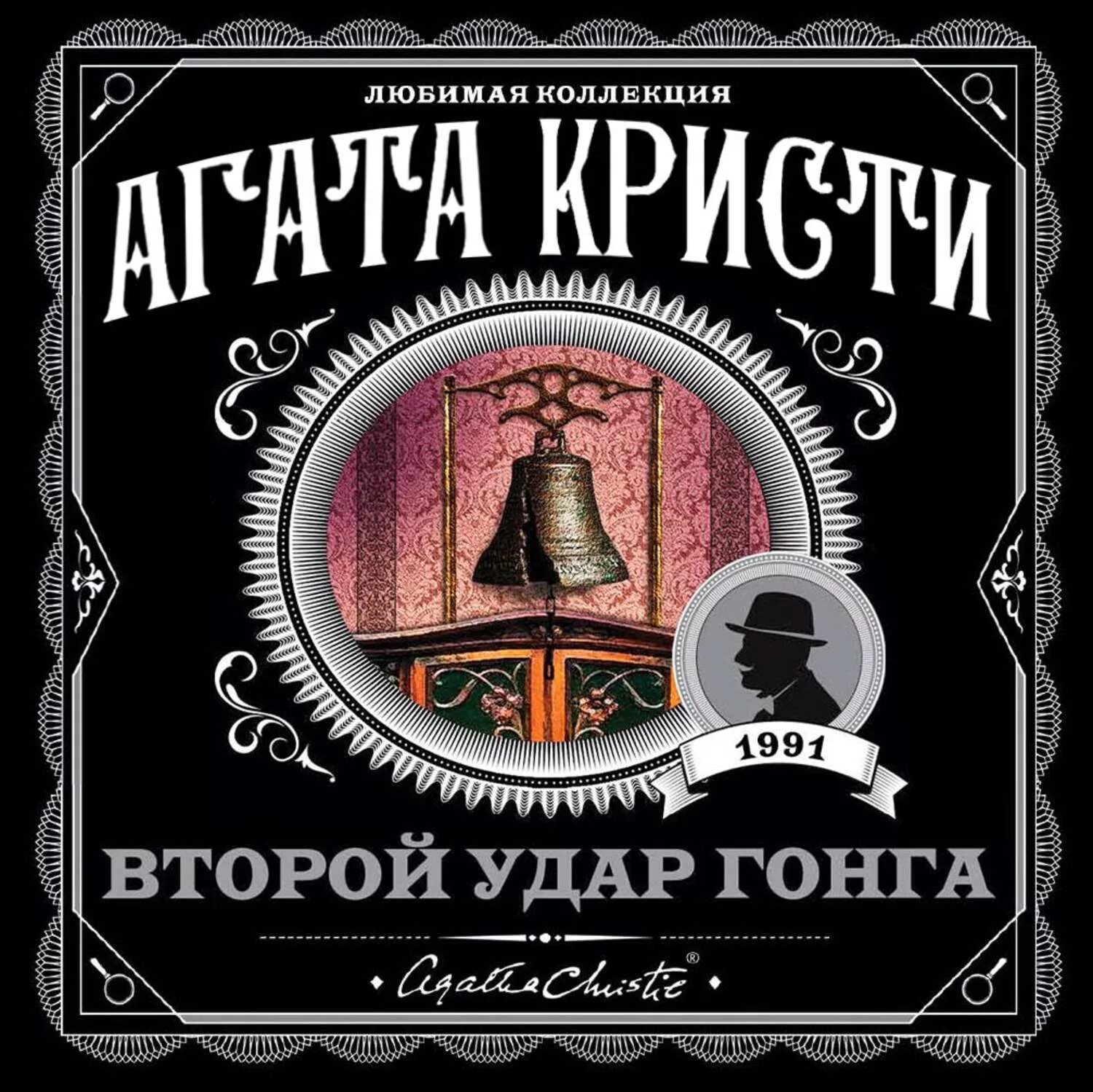 Читать аудиокниги агаты кристи. Кристи а. "второй удар гонга".