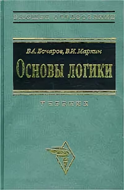 Основы логики учебник. Основы логики учебник. Логика. Учебник по логике для средне профессионального образования. Основы логики учебник.