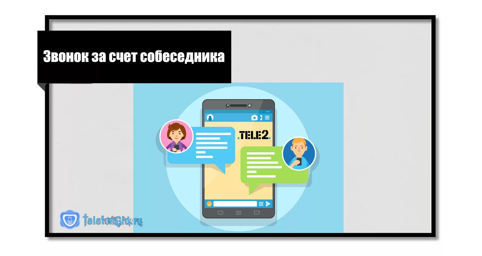 Как позвонить за счет собеседника теле2. Как позвонить за счёт собеседника теле2. Позвонить за счёт абонента теле2. Теле2 за счет собеседника. Как позвонить за счёт собеседника с теле2 на теле2.