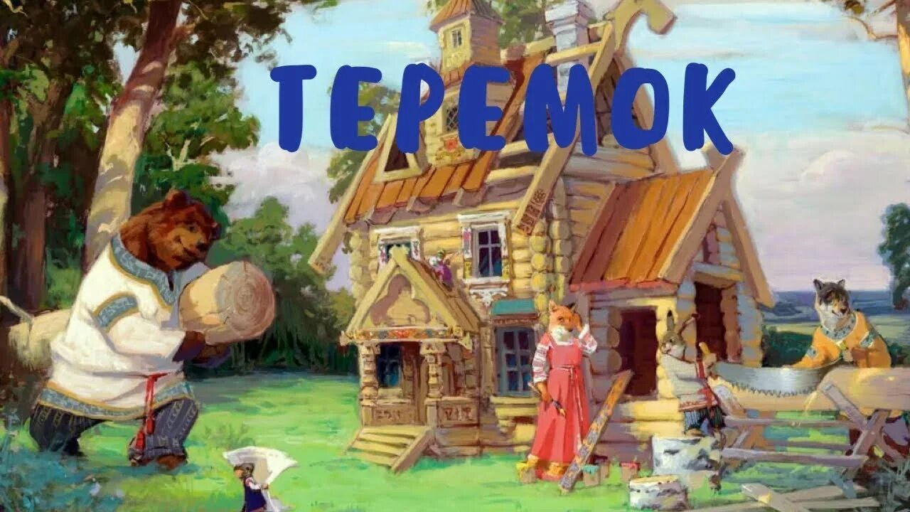 Теремок русская народная слушать. Русскаянародная скакака Теремок. Иллюстрации к сказкам. Дом в деревне картинка для детей.