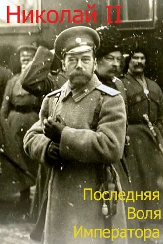 Воля императора 4. Wow воля императора. Династия романов док фильм николай второй. Воля императора 4. Воля императора 4.