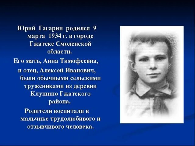 Гагарин родился в Смоленской области. Гагарин где родился и жил.