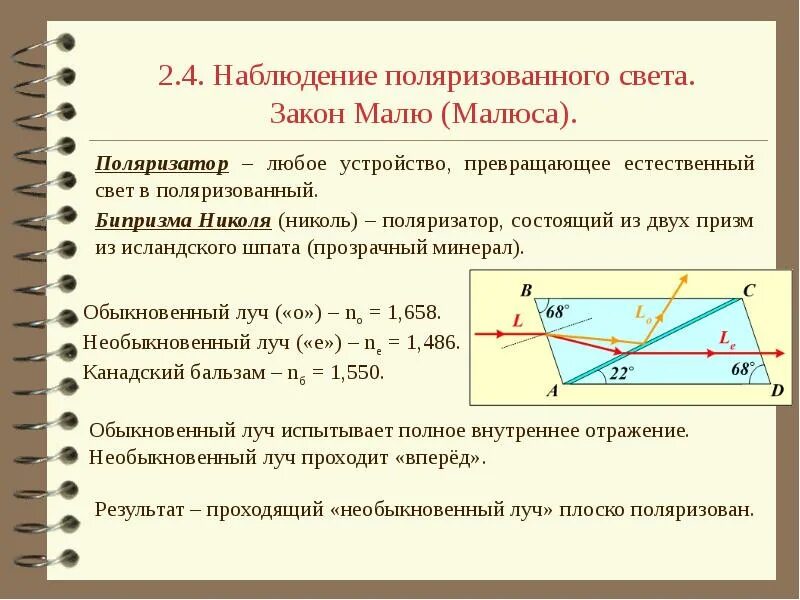 Поляризация законы. Поляризация света закон Малюса. Способы наблюдения поляризации света. Поляризованный свет закон Малюса. Наблюдение поляризации света при отражении.