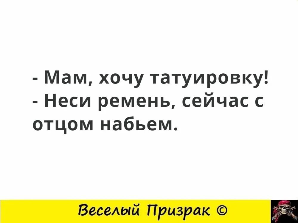 Хочу татуировку. Мама я хочу тату неси ремень. Мама я хочу татуировку. Мам хочу татуировку неси ремень щас набьем. Мама я хочу слушать