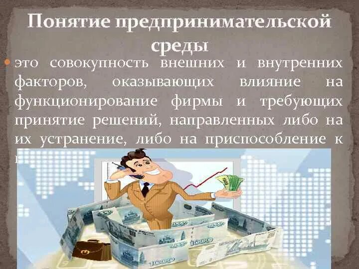 Предпринимательская деятельность понятие и содержание. Понятие предпринимательская среда. понятие предпринимательской среды внешняя. внутренняя и внешняя среда предпринимательской деятельности. факторы внешней и внутренней предпринимательской среды.