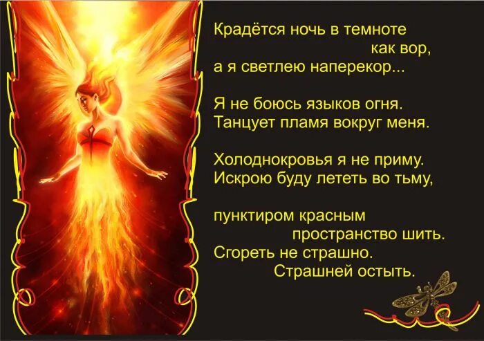 Стихи про огонь. Стихотворение про огонь. Летя на огонь текст. Красивые стихи про огонь. На смену декабрям приходят январи.