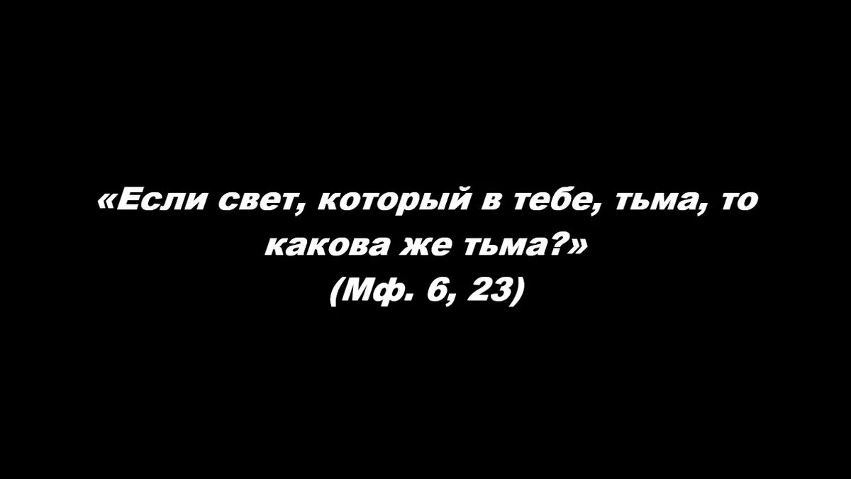 Свет тьма предложение. Если свет который в тебе тьма то. Итак если свет в тебе тьма. Итак если свет который в тебе тьма то какова же тьма. Если свет который в тебе тьма то какова же.