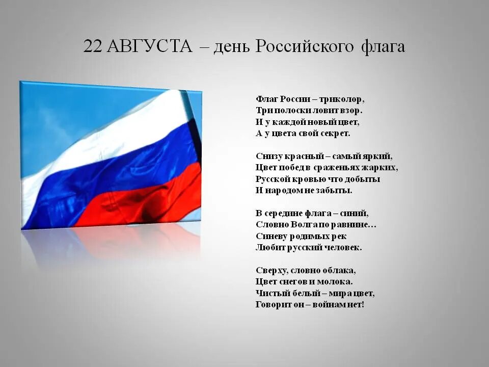 Кто автор российского триколора. Стихотворение про российский флаг. Стихи о российском флаге. Стих про флаг. Флаг России Триколор стихотворение.