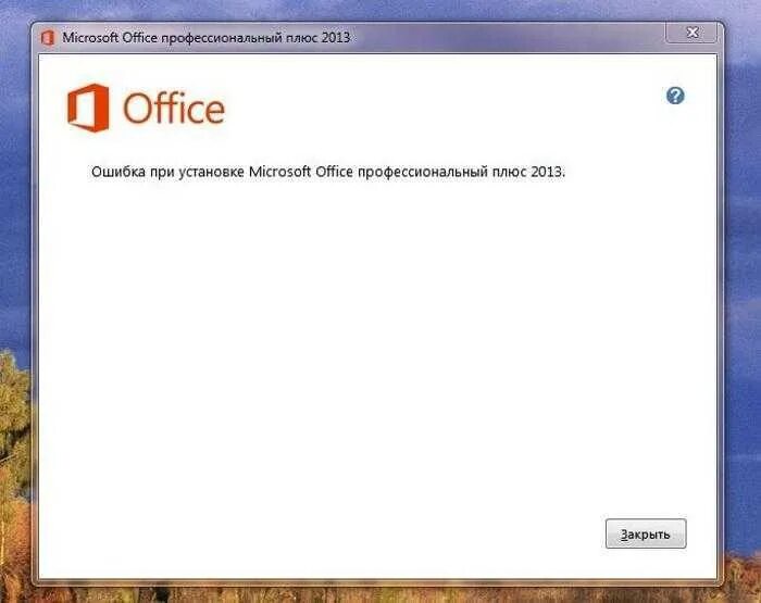 Ошибка Майкрософт офис. Ошибка при установке Microsoft Office. Ошибка при установке Office 2013. Microsoft Office ошибка.