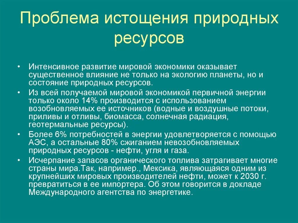 Природно ресурсная проблема