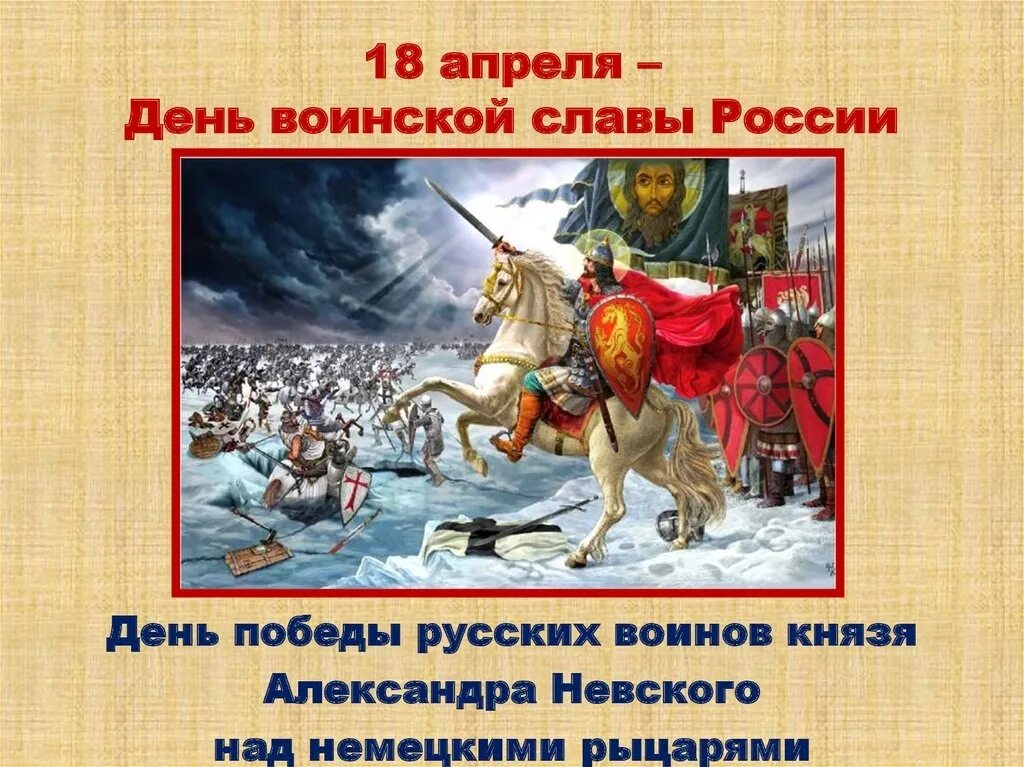 Дни воинской славы россии в апреле. 18 Апреля 1242 Ледовое побоище дни воинской славы. День Победы на Чудском озере 18 апреля.