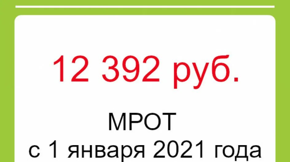 МРОТ 2021. МРОТ В России в 2021. МРОТ С 1 января 2021. МРОТ С 01.01.2021. Федеральный мрот в 2024 году