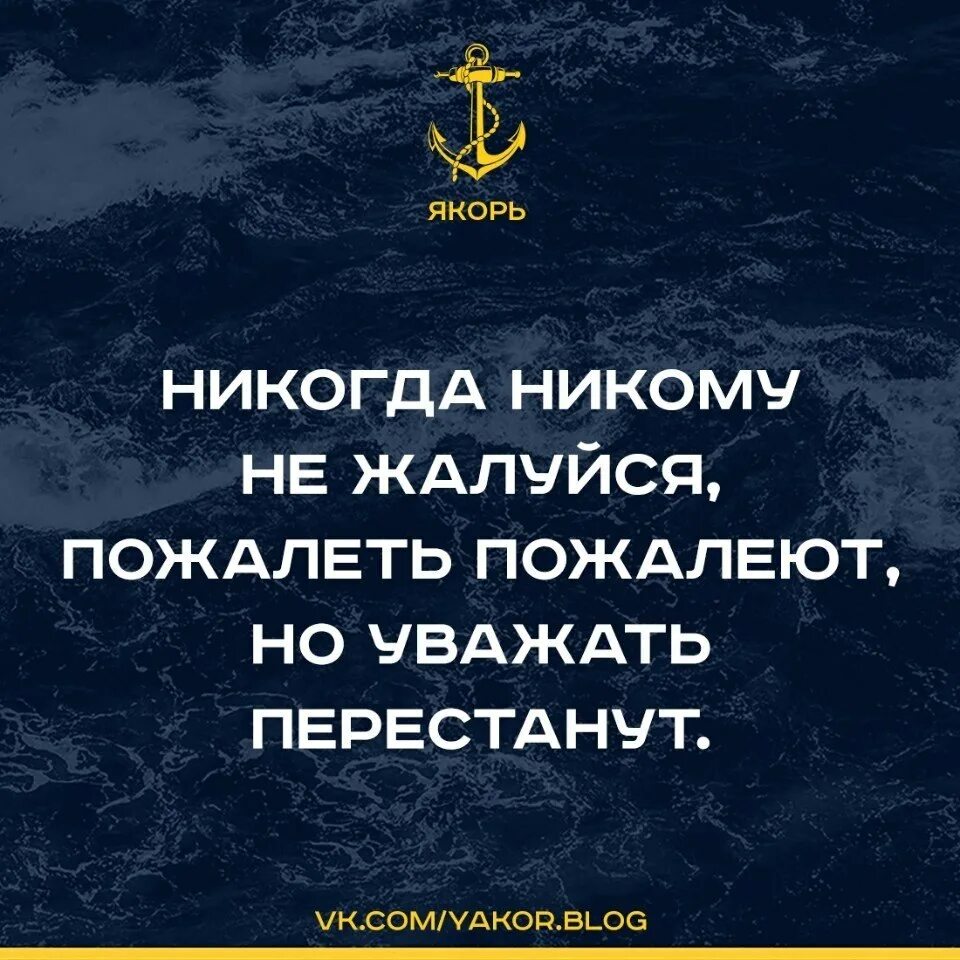 Человек который никого не уважает. Никогда никому не жалуйся. Перестаньте жаловаться на жизнь. Цитаты про не жалуйся. Цитаты люби себя и уважай.