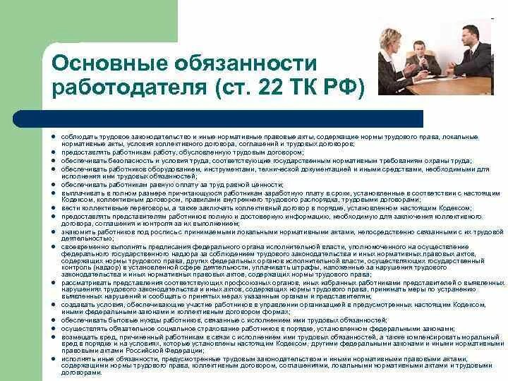 Нарушение условий труда работодателем ответственность. Основные обязанности работодателя. Обязанности работодателя ТК РФ. Основные трудовые обязанности работодателя.