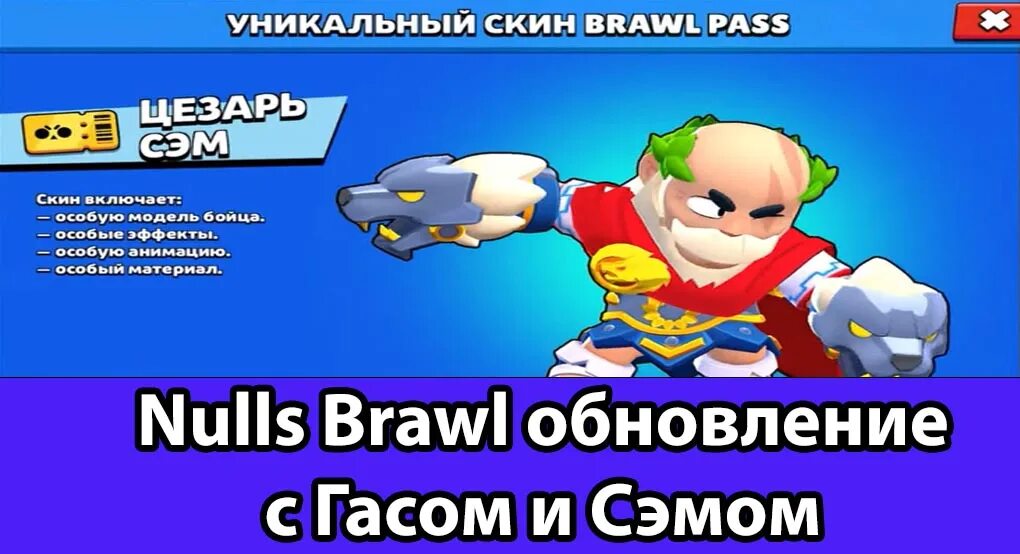 Gene brawl последняя версия 2024. Brawl Stars Сэм. Фабрика роботов Браво старс. Нулс Браво.