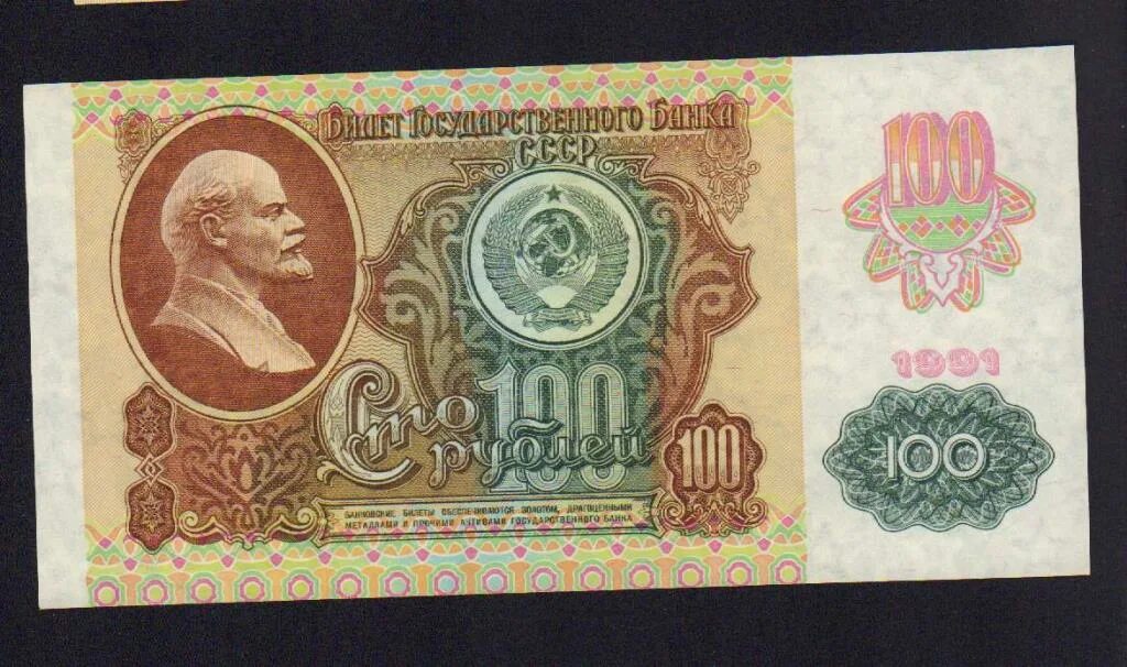 3 рубля 1991 год. Купюра 100 рублей СССР. 100 Рублей 1991 года. Советская купюра 100 рублей. 100 Рублей 1991 года бумажные.