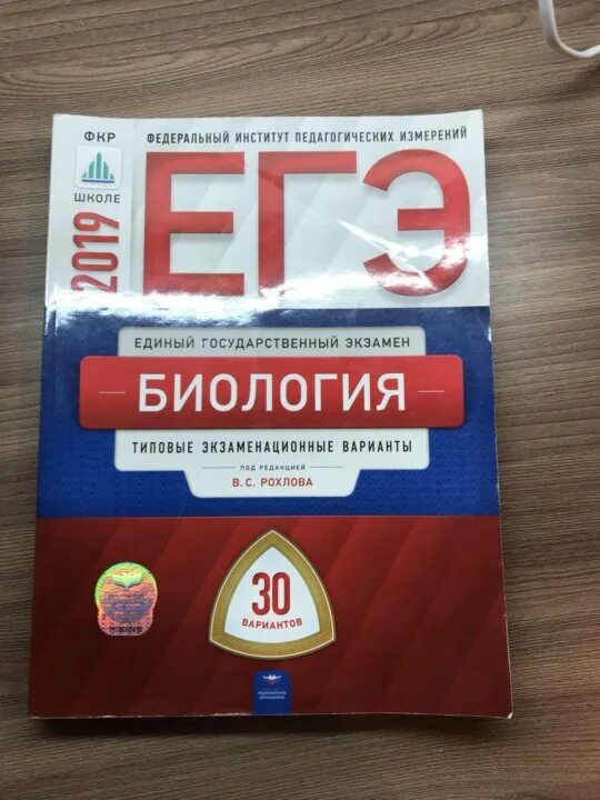 Вариант 30 егэ русский цыбулько. ЕГЭ биология Рохлов ФИПИ 2022. ФИПИ ЕГЭ Рохлов 2022. Рохлов биология ЕГЭ 30 вариантов. ЕГЭ биология ФИПИ сборник.