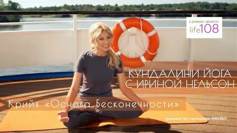 Йога с ириной нельсон