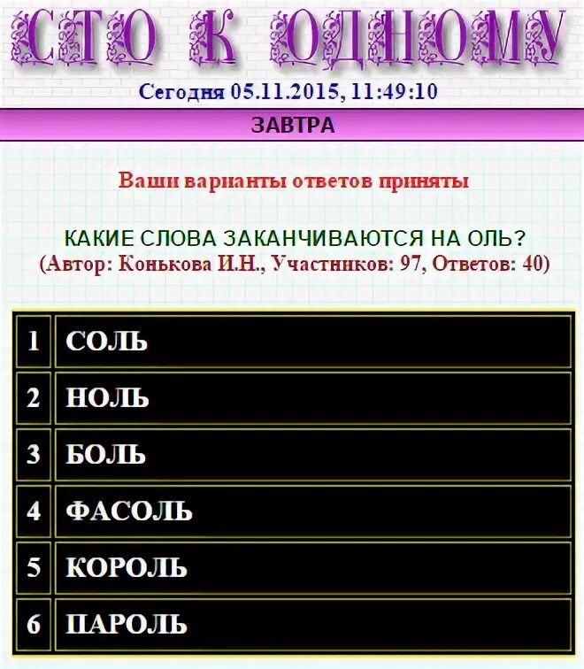 Слова заканчивающиеся на Оля. Слова заканчивающиеся на ол 5 букв. Пароль Король. Слова заканчивающиеся на ол.