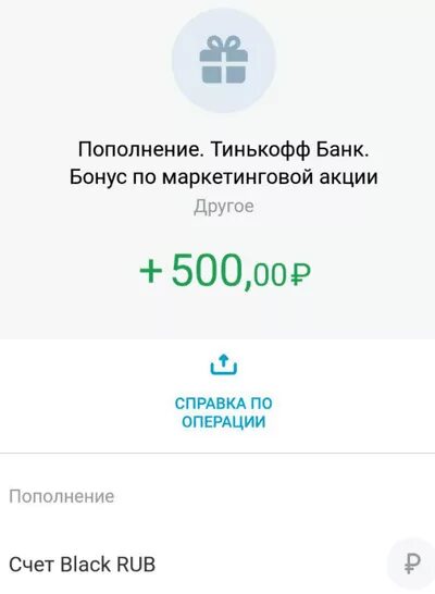 Бонус за перевод тинькофф 500 что это. Тинькофф 500 рублей. Бонус по акции тинькофф что это. Пополнение 500 рублей тинькофф. Тинькофф инвестиции бонус.