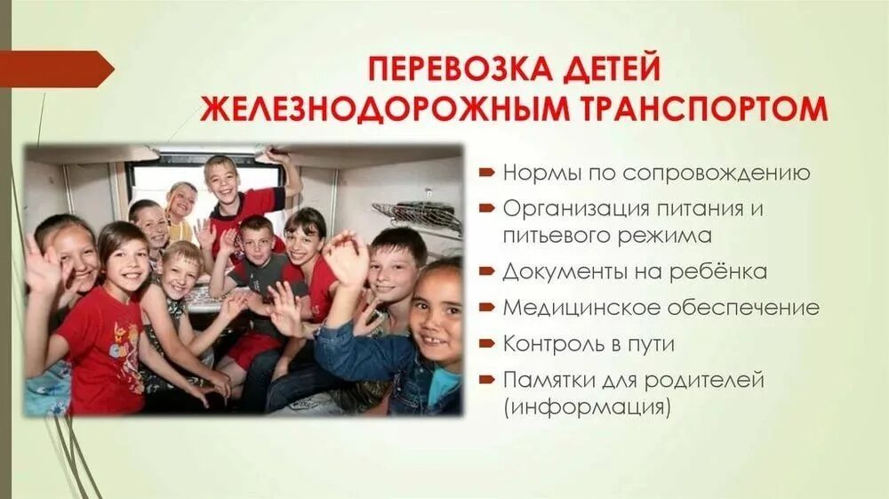 Проезд детей групп детей. Перевозка детей железнодорожным транспортом. организованная группа детей на жд транспорте. организованные группы детей в поезде. группа детей и сопровождающий.