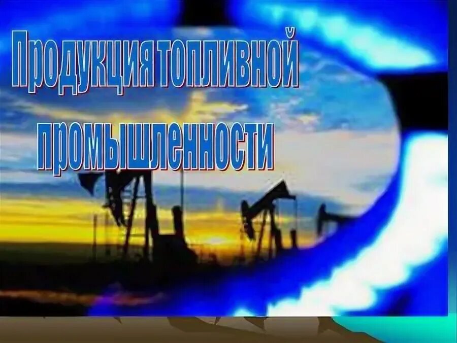 продукция топливной промышленности