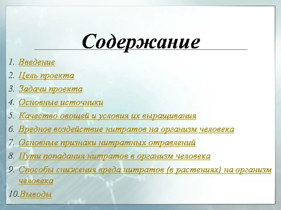 Оглавление введение 3 1. Содержание Введение проекта. Содержание Введение цель проекта. Оглавление и Введение к проекту. Содержание презентации.