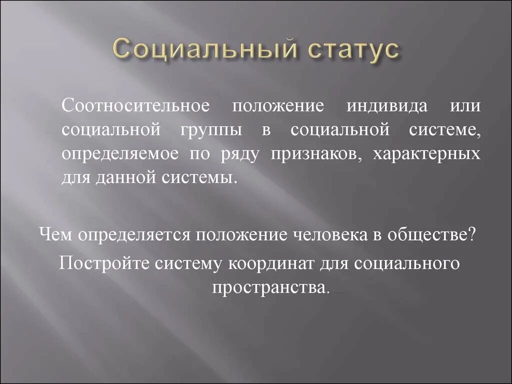 Социальный статус индивида. Социальный статус. Социальное положение. Положение индивида в социальной группе.