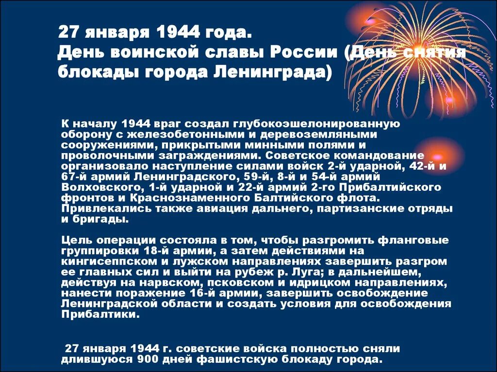 Какой праздник отмечается 27 января. День воинской славы россии день снятия блокады города ленинграда. 27 января день воинской славы. дни воинской славы даты. 27 января день снятия блокады города ленинграда 1944 год кратко.
