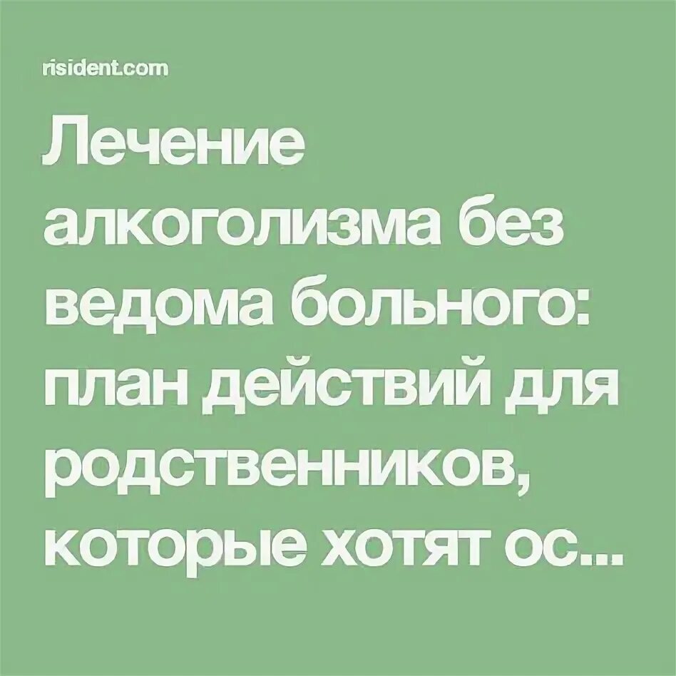 Без ведома мамы. От алкоголизма без ведома больного. Лекарство от пьянства без ведома больного. Лечение алкоголизма без больного. Народные способы лечения алкоголизма без ведома.