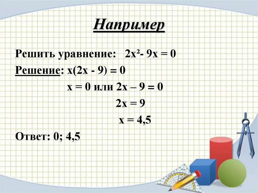 Решить уравнение. Уравнение х²=9. Х2-2х=0. 4х2-9=0.