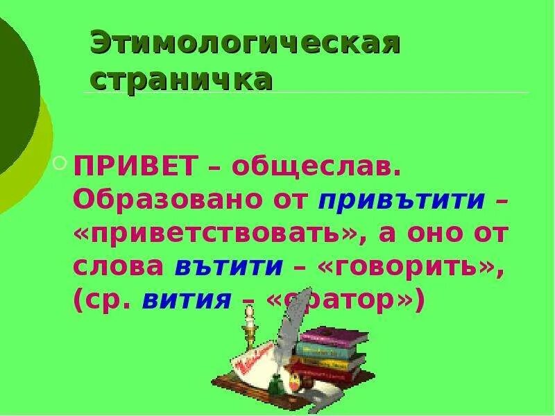 Приставка слова здравствовать