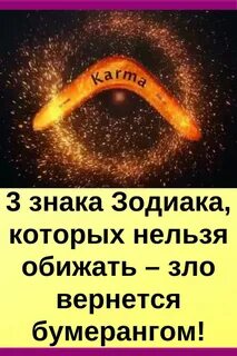 Бумеранг зла вернется