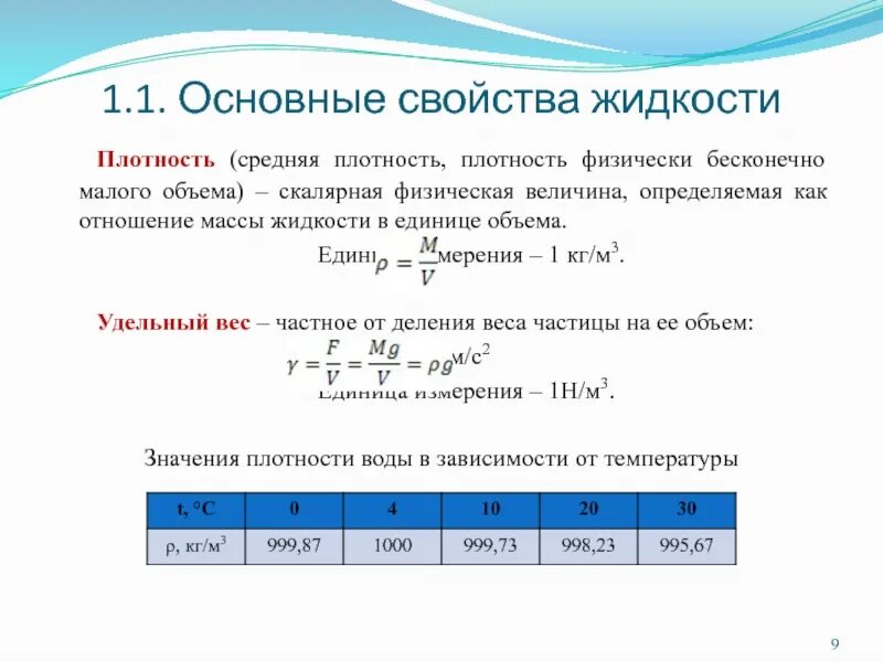 Плотность удельный вес жидкости. Удельный вес формула гидравлика. Удельный вес жидкости определяется по формуле. Основные физические свойства жидкости плотность. Удельный вес жидкости формула.