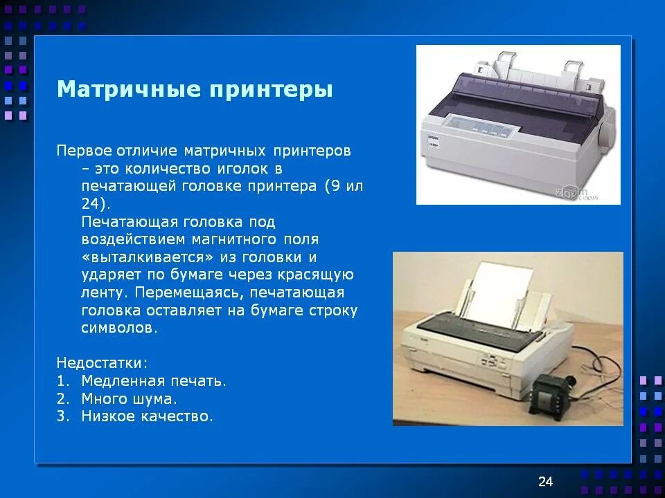 Сколько принтеров в россии. 9 Игольчатая печатающая головка матричный принтер. Матричный принтер это кратко. Матричный принтер цветная печать. Матричные принтеры презентация.