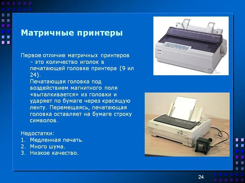 Принтер информатика 7 класс. 9 игольчатая печатающая головка матричный принтер. матричный принтер это кратко. матричный принтер цветная печать. матричные принтеры презентация.