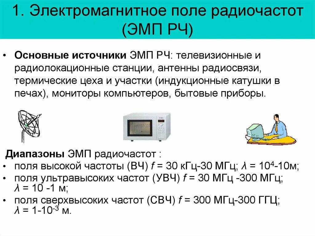 Частота электромагнитного поля человека. Электромагнитное поле радиочастотного диапазона 10 КГЦ 300 ГГЦ что это. ЭМП радиочастотного диапазона. Источники электромагнитных полей радиочастот. Электромагнитные поля высокой частоты.