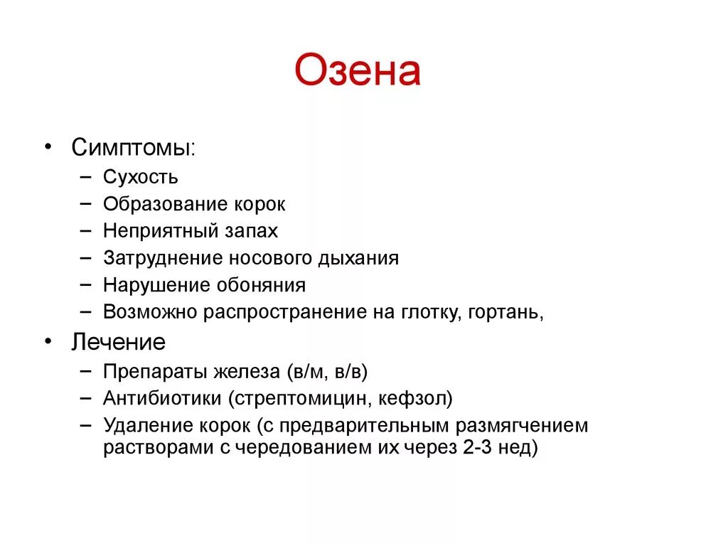 Озена клинические рекомендации. Характерные симптомы озены.