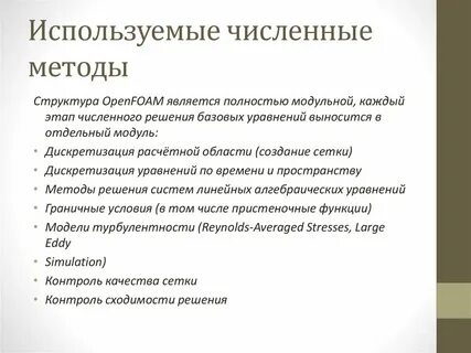 Основы численных методов