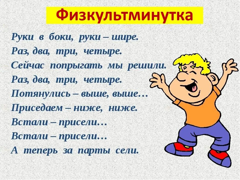 Раз два три семь. Физкультминутка. Физкультминутка 2 класс. Физминутка на уроке русского языка. Физминутка на крок математики.