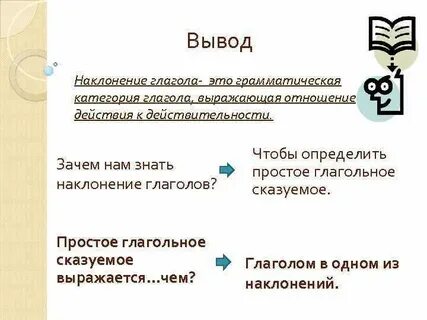 Наклонения глаголов сказуемых