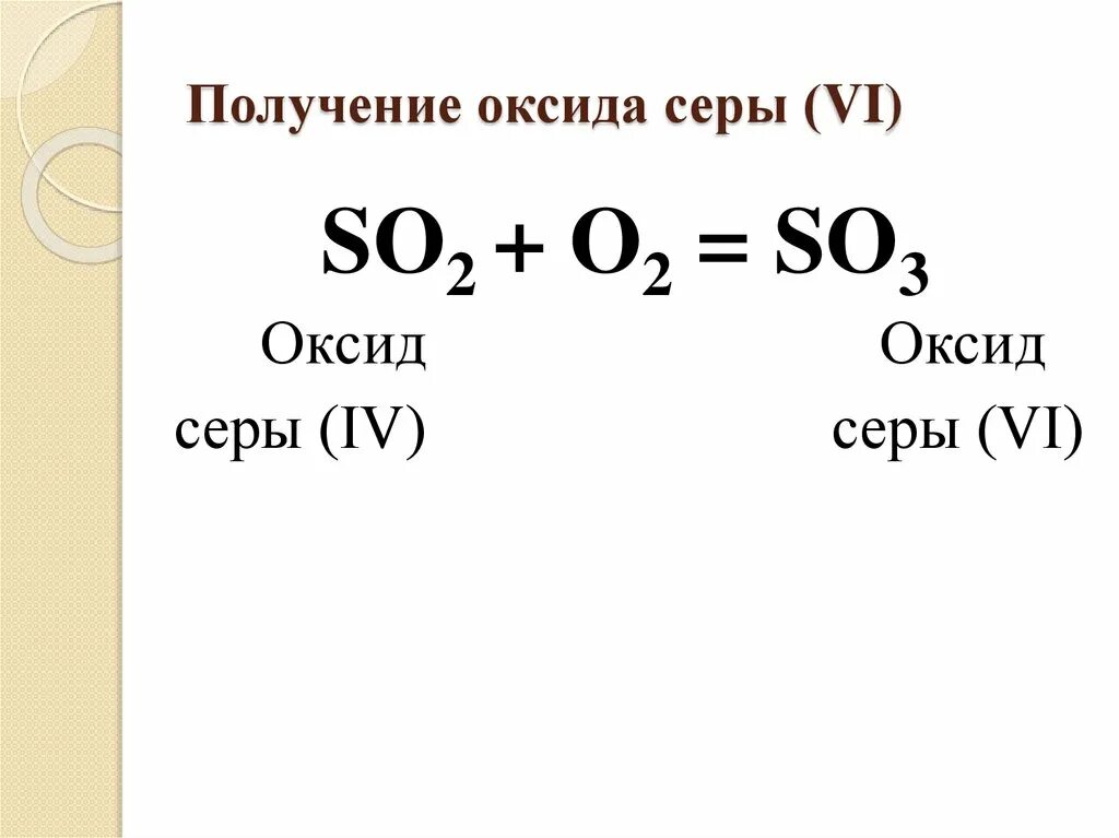 Получение гидроксида серы. Оксид серы 4 в оксид серы 6. Формулы из серы в оксид серы 4. Получение оксида серы из серы. Оксид серы 4 формула получения.