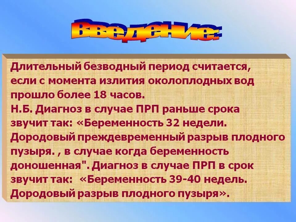 Безводный период норма. Безводный период в родах норма. Норма безводного периода при родах. Длительный безводный период. Безводный промежуток в родах в норме.