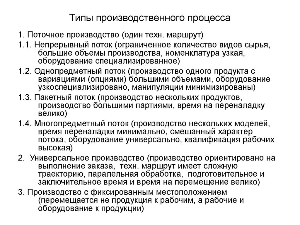 Типы производственных процессов. Производственный процесс типы производства. Основные виды производственных процессов. Типы производственного процесса на предприятии. Эффективная организация производственного процесса