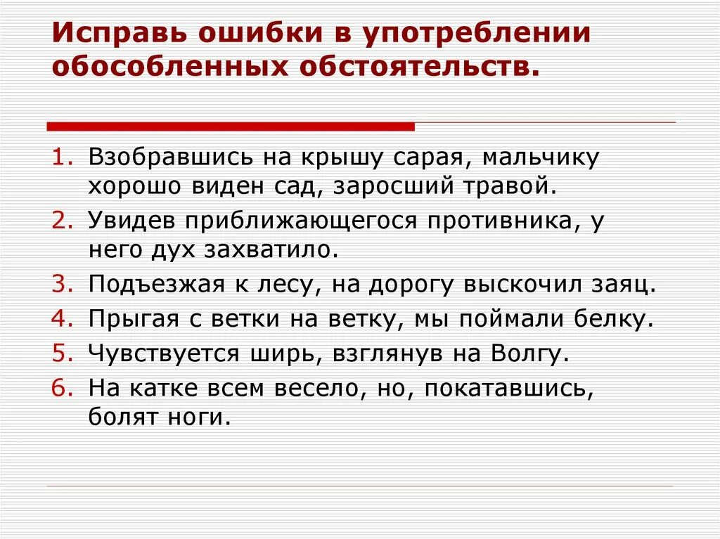 Ошибки в употреблении обособленных обстоятельств. Предложения с ошибками в употреблении обособленных определений. Обособленные обстоятельства употребление. Проверьте и исправьте ошибки. Заметил приближение