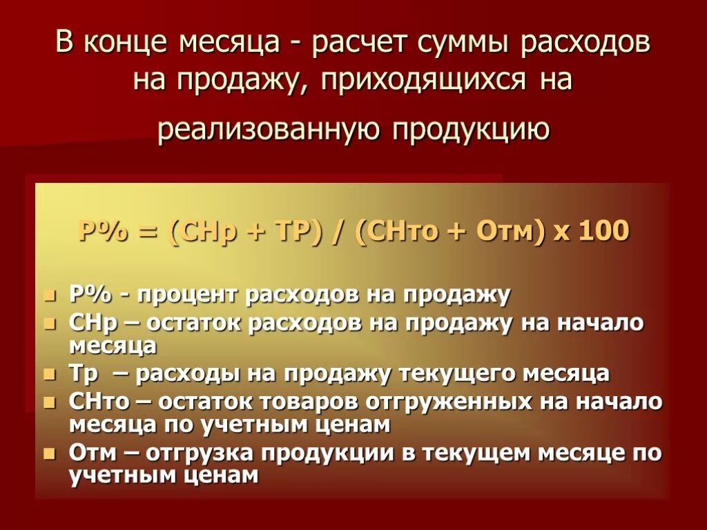 Списание расходов на продажу